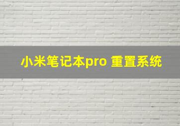 小米笔记本pro 重置系统